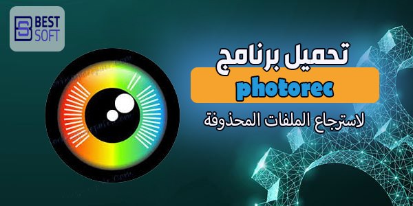 تحميل برنامج photoRec للكمبيوتر | المميزات ومتطلبات التشغيل