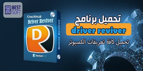 تحميل برنامج Driver reviver للكمبيوتر برابط مباشر