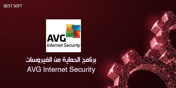تحميل برنامج الحماية من الفيروسات AVG Internet Security