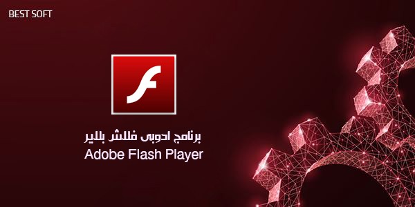 تحميل برنامج ادوبى فلاش بلاير 64 & Adobe Flash Player 32 للكمبيوتر