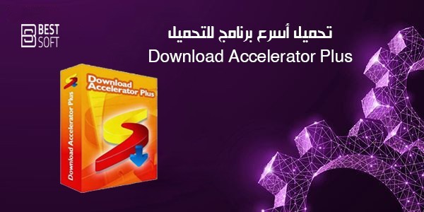 تحميل برنامج تسريع التحميل من النت Download Accelerator Plus 2019