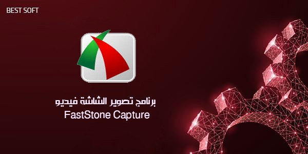 تحميل برنامج تصوير الشاشة صور و فيديو FastStone Capture Version 9.0