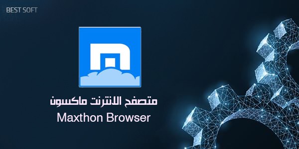 تحميل متصفح Maxthon Browser كامل برابط تحميل مباشر