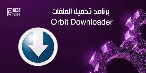تحميل برنامج Orbit Downloader 2019 للكمبيوتر