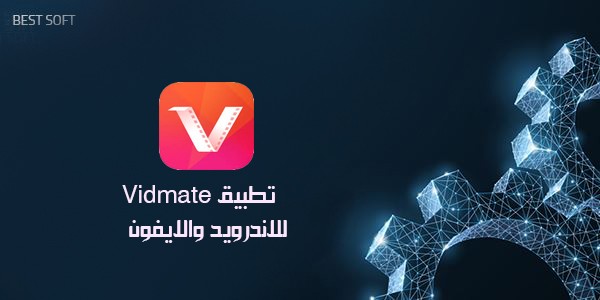 تحميل برنامج vidmate للكمبيوتر والاندرويد والايفون | HD video downloader