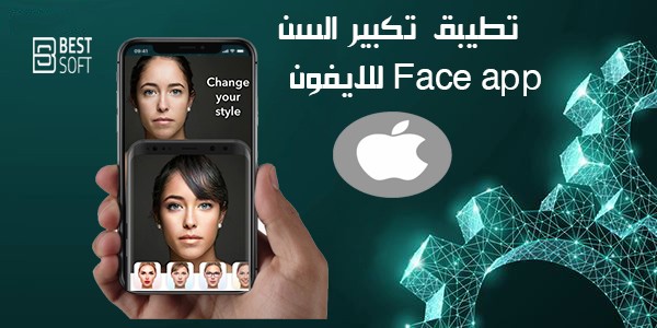 برنامج تكبير العمر faceapp للايفون تطبيق صورتك وانت شايب