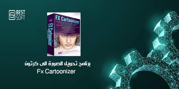 برنامج FX Cartoonizer لتحويل الصور إلى رسوم كرتونية