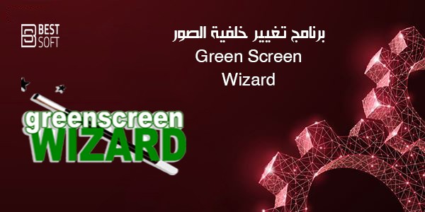 برنامج تغيير خلفية الصور للكمبيوتر Green Screen Wizard Professional كامل 1