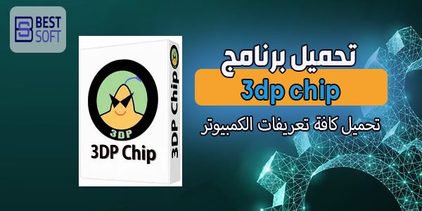 تحميل برنامج 3DP Chip لتعريفات الكمبيوتر