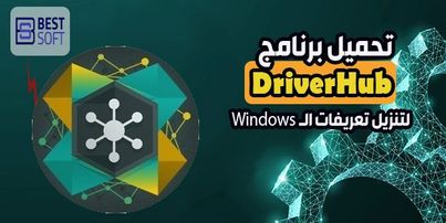 تحميل برنامج Driver Hub لتحديث جميع تعريفات الكمبيوتر