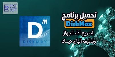 تحميل برنامج DiskMax لتسريع اداء الجهاز وتنظيف الهارد ديسك