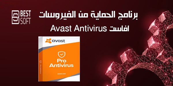 تحميل برنامج مضاد الفيروسات المجانى افاست Avast Antivirus