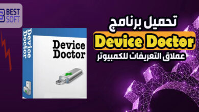 صورة تحميل برنامج Device doctor لتحديث وتثبيت تعريفات الكمبيوتر نسخة كاملة