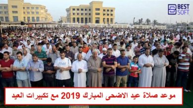 صورة موعد صلاة عيد الاضحى المبارك 2020 مع تكبيرات العيد