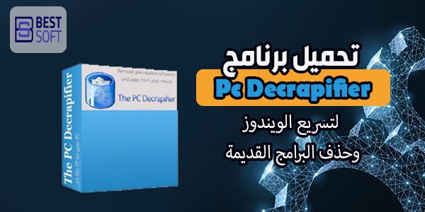 تحميل برنامج Pc Decrapifier لتسريع الويندوز وحذف البرامج القديمة 1