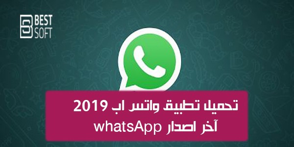 تحميل تطيبق واتساب 2019 WhatsApp Messenger اخر اصدار برابط تحميل مباشر