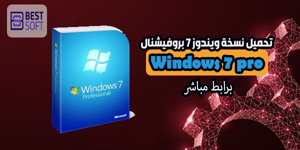 تحميل نسخة ويندوز 7 بروفيشنال Windows 7 Professional برابط مباشر