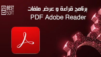 صورة تحميل برنامج Adobe Reader للكمبيوتر لقراءة و عرض ملفات PDF