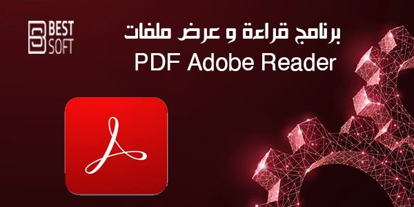 تحميل برنامج Adobe Reader للكمبيوتر لقراءة و عرض ملفات PDF