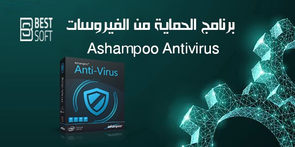 برنامج الحماية من الفيروسات Ashampoo Antivirus