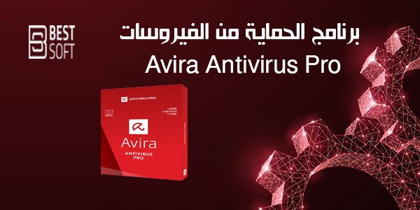 افضل برامج الحماية من الفيروسات avira antivirus كامل