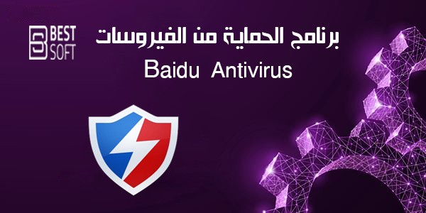 تحميل برنامج بايدو Baidu Antivirus للحماية من الفيروسات كامل