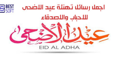 صورة أجمل رسائل ومسجات عيد الأضحى 2020 Eid al-Adha -أجمل رسائل تهنئة للاحباب والاصدقاء