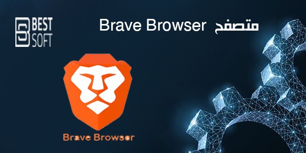 تحميل متصفح Brave Browser للكمبيوتر والاندرويد والايفون برابط مباشر