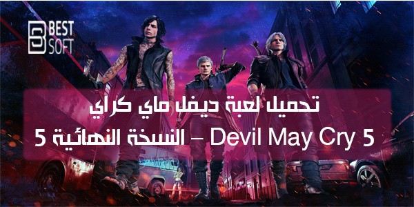 تحميل لعبة ديفل ماي كراي 5 النسخة النهائية - Devil May Cry 5