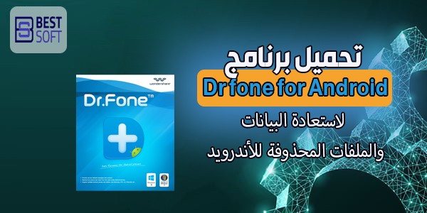 تحميل برنامج Dr fone for Android لاستعادة البيانات والملفات المحذوفة للأندرويد