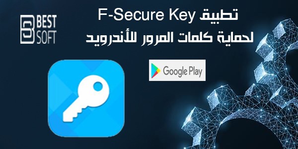 تحميل تطبيق F-Secure KEY Password manager‏ لحماية كلمات المرور للأندرويد