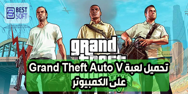 تحميل لعبة جراند ثفت أوتو Grand Theft Auto V 5 كاملة موقع Epic Games