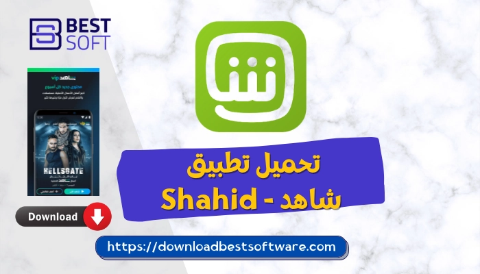 تحميل تطبيق ﺷﺎﻫﺪ - Shahid‏ | إتفرج على مسلسلات وبرامج رمضان بدون إعلانات وبجودة HD