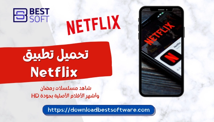 تحميل تطبيق Netflix‏ | شاهد مسلسلات رمضان وأشهر الأفلام الأصلية بجودة HD