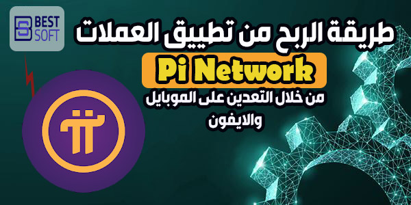 تحميل تطبيق العملة الرقمية Pi Network‏ وطريقة الربح منه
