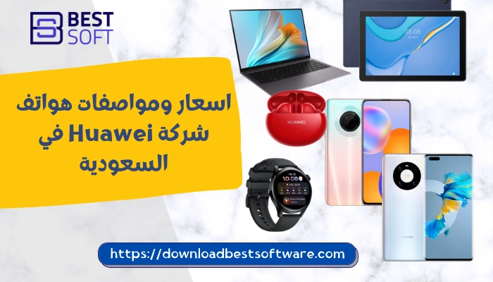 اسعار ومواصفات هواتف شركة Huawei في السعودية