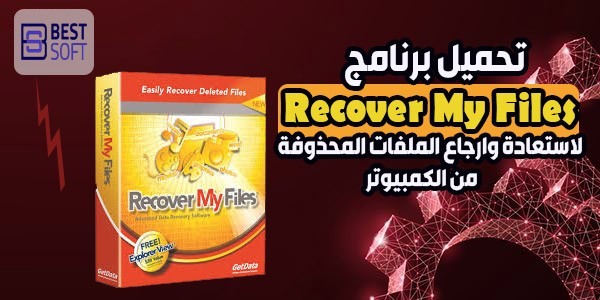 تحميل برنامج Recover My Files لاستعادة وارجاع الملفات المحذوفة