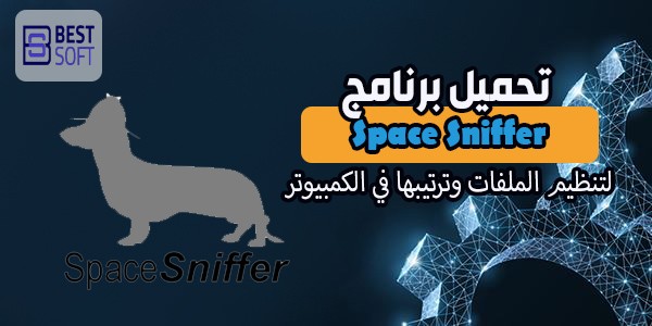تحميل برنامج Space Sniffer لتنظيم ملفات الويندوز والكمبيوتر