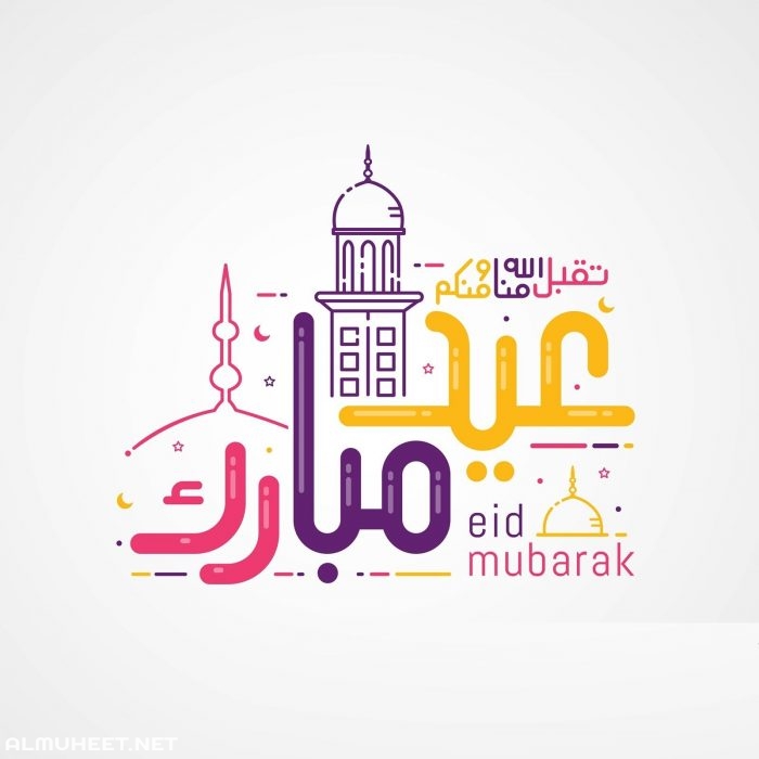 عيد مبارك - تهنة العيد 2020