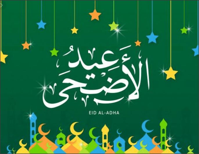 عيد اضحى مبارك | اجمل صور وتهانى وعبارات | عيد سعيد 1
