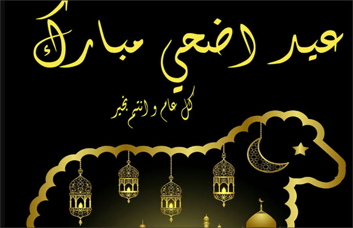 عيد اضحى مبارك | اجمل صور وتهانى وعبارات | عيد سعيد 10