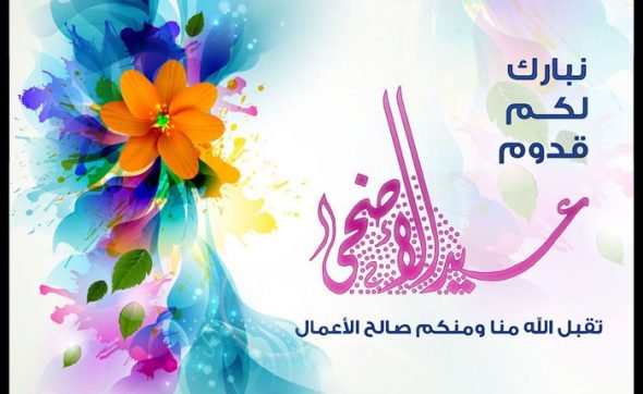 عيد اضحى مبارك | اجمل صور وتهانى وعبارات | عيد سعيد 13