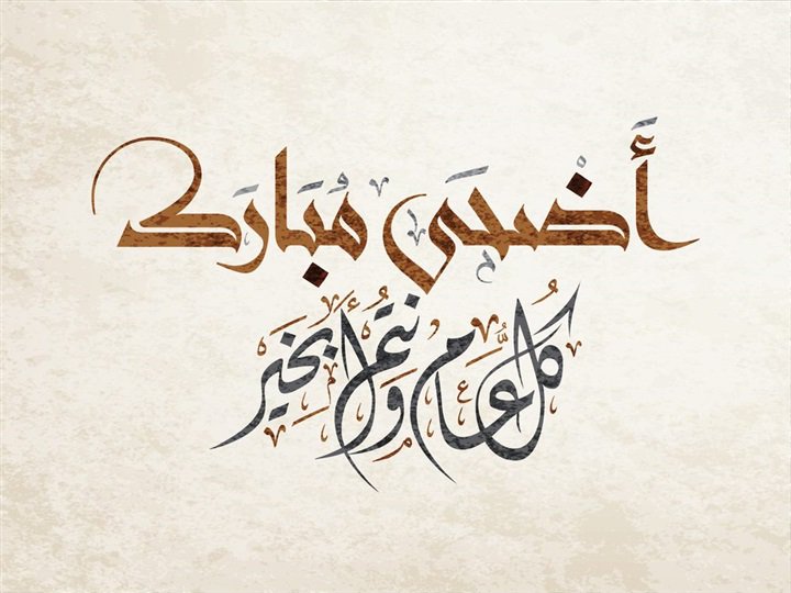 عيد اضحى مبارك | اجمل صور وتهانى وعبارات | عيد سعيد 2