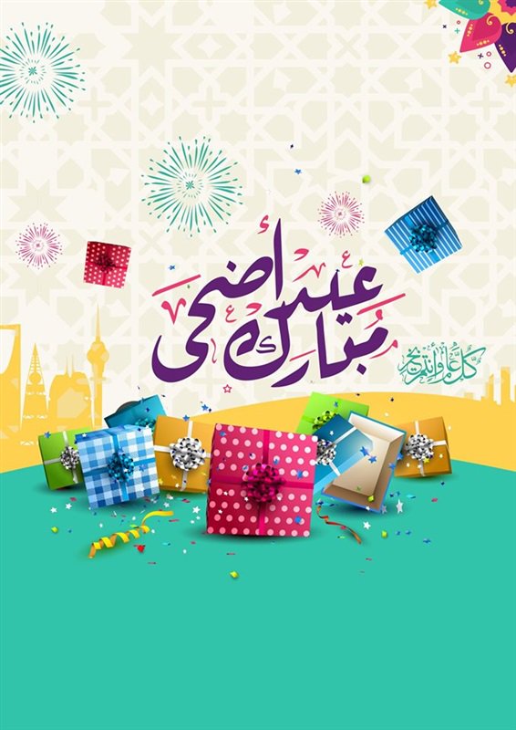 عيد اضحى مبارك | اجمل صور وتهانى وعبارات | عيد سعيد 3