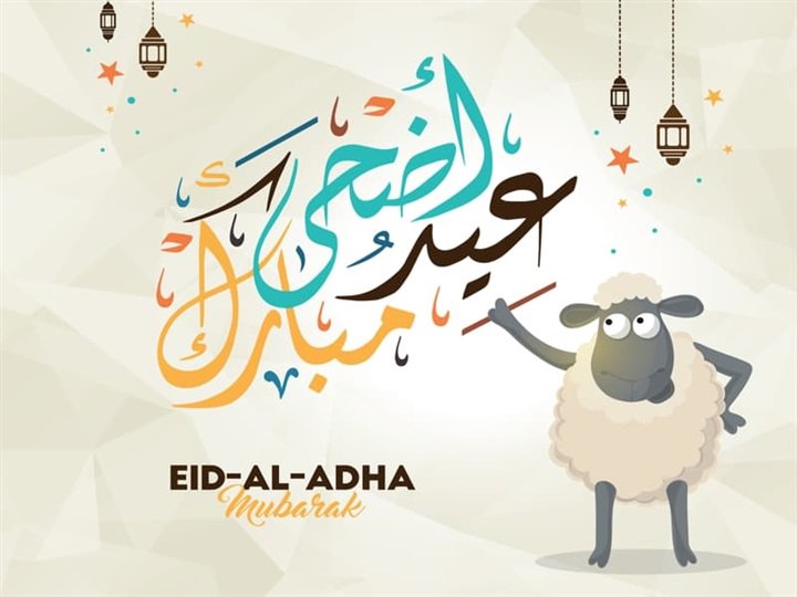 عيد اضحى مبارك | اجمل صور وتهانى وعبارات | عيد سعيد 7