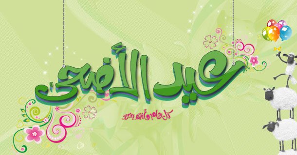 عيد اضحى مبارك | اجمل صور وتهانى وعبارات | عيد سعيد 9